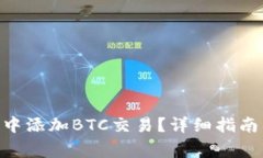 如何在Tokenim中添加BTC交易
