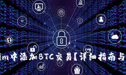 如何在Tokenim中添加BTC交易？详细指南与常见问题解答