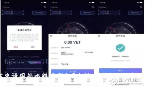 如何申请国外比特币钱包？申请时间与注意事项解析