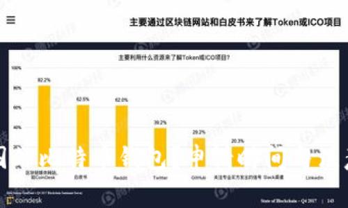 如何申请国外比特币钱包？申请时间与注意事项解析