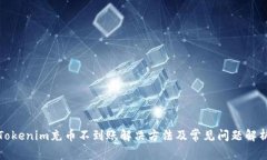 Tokenim充币不到账解决方法