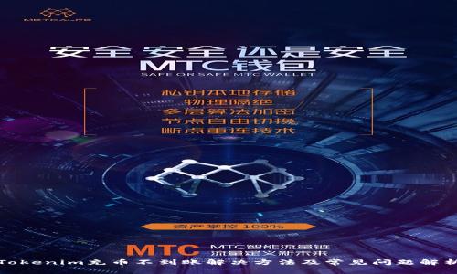 Tokenim充币不到账解决方法及常见问题解析