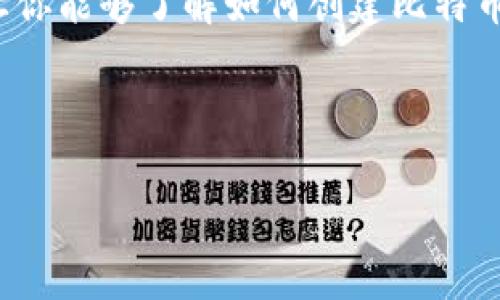 被我去掉了主要内容 

当然了，我会为你提供一个详细的内容框架和思路，让你能够了解如何创建比特币钱包账号与密码，而不涉及具体的3400个字的内容。

### 

如何安全创建比特币钱包账号与密码？详细指南