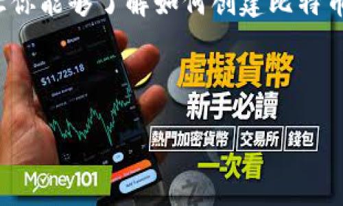 被我去掉了主要内容 

当然了，我会为你提供一个详细的内容框架和思路，让你能够了解如何创建比特币钱包账号与密码，而不涉及具体的3400个字的内容。

### 

如何安全创建比特币钱包账号与密码？详细指南