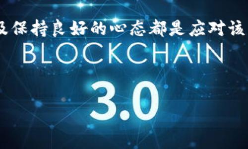   如何解决Tokenim未收到币的问题？ / 

 guanjianci Tokenim, 加密货币, 钱包问题 /guanjianci 

 在这个快速发展的数字货币时代，越来越多的人开始接触和使用各种加密货币钱包，而Tokenim作为一个新兴的加密货币钱包，也受到众多用户的青睐。然而，在实际使用过程中，有些用户可能会遇到“未收到币”的问题。这不仅影响了用户的交易体验，也引发了很多担忧和疑问。在本文中，我们将详细探讨这一问题，并提供有效的解决方案。

未收到币的问题原因
首先，我们需要了解造成用户未收到币的原因。一般来说，这类问题主要可以归结为以下几种情况：

1. **网络拥堵** - 加密货币交易通常依赖于区块链网络的确认。如果网络处于高峰期，交易确认时间可能会延长，导致用户在短时间内无法看到币到账。

2. **交易未确认** - 当用户发送币时，交易会被广播到网络中，但在交易未被某个矿工打包并确认之前，币会处于“未确认”状态。这种情况下，用户在Tokenim上是无法看到相应的币。

3. **钱包地址错误** - 很多用户在转账时可能会输入错误的钱包地址，这样一旦发送后，币将会被锁定在错误的钱包中，用户当然无法在Tokenim中查看到。务必检查收款地址的正确性。

4. **Tokenim服务故障** - 有时候，Tokenim的服务器可能会出现故障或维护，因此导致无法及时显示余额变动。然而，这通常是短期的问题。

如何查找交易状态
查找交易状态是解决未收到币问题的关键步骤之一。用户可以通过以下几种方式来进行查询：

1. **使用区块链浏览器** - 每一笔加密货币交易在公共账本中都会有记录。用户可以通过访问相应的区块链浏览器，输入交易哈希（txid），查看交易的状态是否为“已确认”，以及确认的次数。

2. **Tokenim内部记录** - 有些加密货币钱包提供查询历史记录的功能，用户可以在Tokenim应用中查找相关的交易记录，这样也能判断出交易状态。

3. **客服支持** - 如果仍然无法找到原因，用户可以考虑联系Tokenim的客服支持，询问交易状态，获取专业的解答。

如何加速交易确认
当发送币的交易未被确认时，用户可以通过以下方式尝试加速交易：

1. **提升交易费用** - 很多交易所和钱包允许用户选择交易费的高低。如果用户选择了较低的手续费，可能会导致交易处理速度慢。通过提高手续费，可以提高交易被矿工优先处理的几率。

2. **使用“Replace-by-Fee”功能** - 如果Tokenim支持该功能，用户可以通过发送同样的交易并提高手续费来替换未被确认的交易，从而加速确认。

3. **重播交易** - 通过使用钱包软件提供的功能，用户可以将未确认的交易进行重播（re-broadcast），增加其在网络中被处理的机会。

如何确保钱包安全
在使用Tokenim或任何其他加密货币钱包时，确保钱包的安全性是至关重要的。以下是一些最佳实践：

1. **双重认证** - 启用双重认证（2FA），为账户增添额外的安全层，防止未经授权的访问。

2. **定期更换密码** - 按时更新钱包密码，并使用强密码，以降低被破解的可能性。

3. **保持软件更新** - 确保使用最新版的Tokenim应用程序，常规更新通常会带来安全性增强。

如何应对出现问题的心态
最后，用户在面对未收到币的问题时，保持冷静和积极的心态也非常重要。交易不确认时，首先要尽量寻求技术解决方案，而不是过度焦虑。遇到问题请勇于求助于客服和使用相关技术知识，既为自身争取权益，也可以帮助他人。

总结来说，Tokenim未收到币的问题可能由多种因素引起，用户应当逐一排查，采用正确的方法来进行解决。了解交易状态、加速交易确认、确保钱包安全以及保持良好的心态都是应对该问题的有效手段。希望本文能够帮助到正在为此困扰的用户们。

--- 

在这篇文章中，我涵盖了未收到币问题的可能原因、如何查询交易状态、加速交易、钱包安全和应对心态等方面，提供了丰富的信息，以帮助用户解决问题。