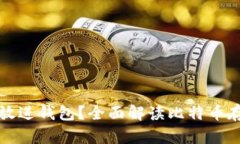 比特币是否需要放进钱包
