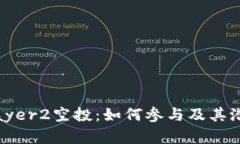 Tokenim Layer2空投：如何参与