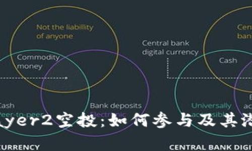 Tokenim Layer2空投：如何参与及其潜在收益分析