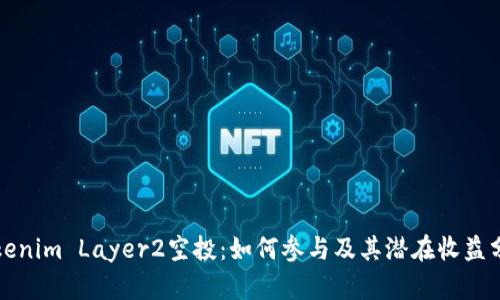 Tokenim Layer2空投：如何参与及其潜在收益分析