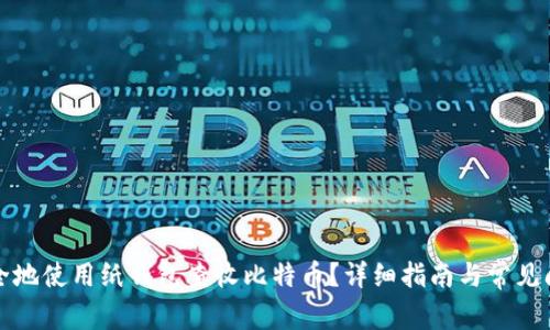 如何安全地使用纸钱包查收比特币？详细指南与常见问题解答
