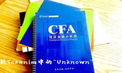 深入解析Tokenim中的“Unk