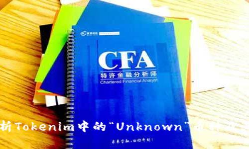 深入解析Tokenim中的“Unknown”币种及其影响力