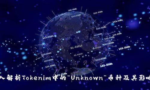 深入解析Tokenim中的“Unknown”币种及其影响力
