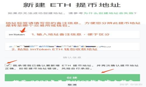 推荐：2023年最佳USDT钱包完全指南