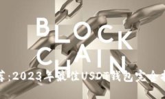 推荐：2023年最佳USDT钱包完