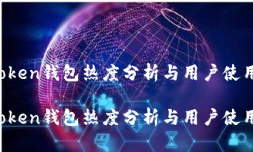 IM Token钱包热度分析与用户使用体验

IM Token钱包热度分析与用户使用体验
