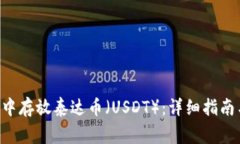 如何在ETH钱包中存放泰达