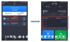 IM钱包：安全便捷的数字资