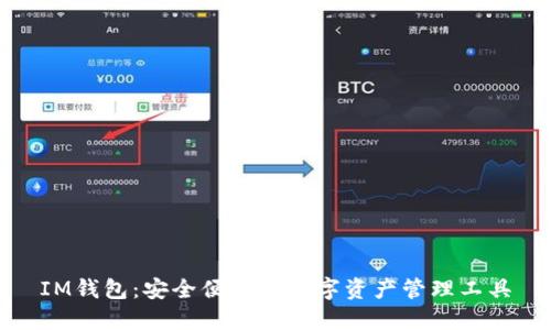 IM钱包：安全便捷的数字资产管理工具