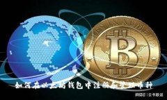 如何在以太坊钱包中注册