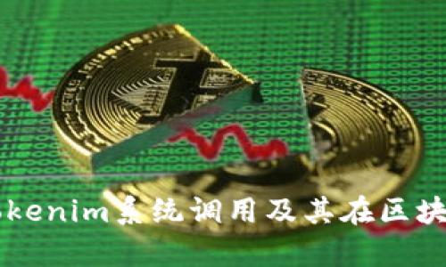 深入解析Tokenim系统调用及其在区块链中的应用