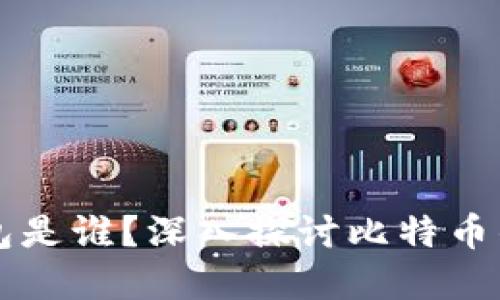 第一个比特币钱包是谁？深入探讨比特币钱包的历史与发展