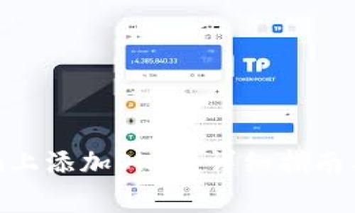 如何在Tokenim上添加OK链：详细指南与常见问题解答