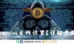 如何修改Tokenim主网设置？