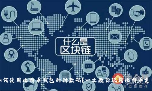 如何使用比特币钱包的付款码？一文教你玩转比特币支付