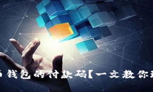 如何使用比特币钱包的付款码？一文教你玩转比特币支付