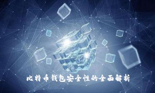 比特币钱包安全性的全面解析