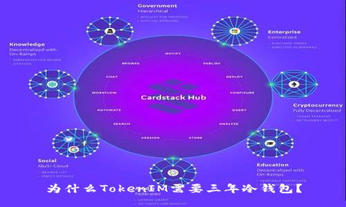 为什么TokenIM需要三年冷钱包？