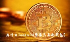 为什么TokenIM需要三年冷钱
