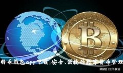 犇比特币钱包app下载：安