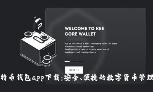 犇比特币钱包app下载：安全、便捷的数字货币管理工具