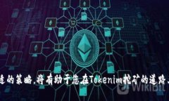 biao ti如何办理Tokenim挖矿：