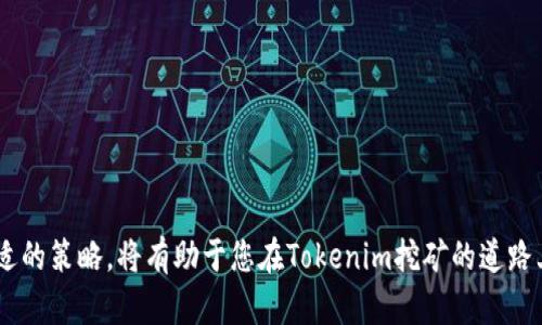 biao ti如何办理Tokenim挖矿：新手指南与全面解析/biao ti
Tokenim挖矿, 加密货币投资, 区块链技术/guanjianci

随着区块链技术的快速发展，越来越多的投资者开始关注加密货币挖矿。Tokenim作为一种新兴的加密货币，其挖矿操作也逐渐受到关注。那么，如何办理Tokenim挖矿呢？本文将为您详细解析Tokenim挖矿的相关流程、注意事项以及常见问题，帮助您充分理解并顺利参与Tokenim挖矿。

什么是Tokenim挖矿？
Tokenim挖矿是指通过计算机进行特定的计算任务，以获得Tokenim加密货币奖励的过程。与比特币等传统挖矿方式相似，Tokenim挖矿也依赖于区块链技术，通过维持网络安全与交易的有效性来实现。在这个过程中，矿工需要使用计算能力来解决复杂的数学问题，成功的人将获得一定数量的Tokenim币作为奖励。

如何开始Tokenim挖矿？
要开始Tokenim挖矿，首先您需要了解一些基本的准备工作：
1. **选购合适的挖矿设备**：挖矿需要运算能力，通过高性能的计算机硬件（如图形处理器GPU）或者专门的挖矿机进行操作。选择合适的设备可以确保挖矿效率。
2. **下载并安装挖矿软件**：根据Tokenim的挖矿协议，安装相应的挖矿软件（如CGMiner、BFGMiner等）。不同的挖矿软件适用于不同的操作系统，用户可以根据自己的需求进行选择。
3. **创建数字钱包**：在挖矿前，您需要创建一个Tokenim的钱包，用于保存挖矿获得的Tokenim。确保您选择的数字钱包安全性高，支持Tokenim的买卖和存储。
4. **加入矿池**：为了提高收益，许多矿工选择加入矿池。在矿池中，矿工们的算力将被集中使用，增加成功挖矿的几率，并按照贡献的算力分配收益。

Tokenim挖矿的收益如何计算？
Tokenim挖矿的收益主要受多种因素的影响，包括算力、矿池的合作模式、Tokenim的市价等。挖矿奖励通常是在每个新区块被成功挖掘后发放，矿池中的每个矿工根据其贡献的算力获利。具体的收益计算方式如下：
1. **算力的计算**：算力是指您的挖矿设备在特定时间内能够完成的计算任务数量。越高的算力意味着挖矿成功的几率越高。
2. **矿池分配机制**：不同的矿池会有不同的收益分配机制，如PPS（每次支付模式）、PPLNS（按算力每次支付）等，矿工应根据自己的情况选择合适的矿池进行合作。
3. **市场价格的影响**：Tokenim的市场价格对挖矿的收益有着直接影响。在币价上涨时，挖矿收益会随之增加，而在币价下跌时，矿工可能会面临收益减少的风险。

Tokenim挖矿的注意事项有哪些？
在开展Tokenim挖矿的过程中，有一些注意事项需要矿工们留意：
1. **电力成本**：挖矿涉及大量计算，消耗的电力成本也是不可忽视的部分。在选择挖矿设备时，关注其能效比，确保您的电力开支不会超过挖矿收益。
2. **设备冷却**：挖矿设备在高负荷工作时会产生大量热量，及时的散热措施能够保护设备，延长其使用寿命。
3. **投资风险**：加密货币市场波动性极大，参与Tokenim挖矿的投资者需要做好心理准备，明确风险并控制投资规模，避免因市场波动造成的损失。

Tokenim挖矿的法律风险
作为加密货币的一种形式，Tokenim的挖矿和交易在不同国家和地区的法律地位都有所不同。矿工需要留意以下法律风险：
1. **税务问题**：在一些国家，挖矿所得可能会被视为经营收入，需要缴纳相关税费，矿工应当了解自己所在地区的税务相关规定。
2. **合规问题**：随着政府对加密货币行业的监管政策逐渐收紧，矿工需要关注法律法规的变化，以避免因无意违规而导致的法律责任。
3. **市场监管**：投资项目中有些可能存在欺诈性，需要矿工提高警惕，选择那些受到行业监管合法经营的矿池进行挖矿。

Tokenim挖矿的未来发展趋势
随着区块链技术的不断进展，Tokenim挖矿的前景也愈发广阔，未来的发展趋势大致可以分为：
1. **技术革新**：随着挖矿设备性能的不断提升，未来的挖矿将更加高效，可能会出现新的挖矿算法和机制，带来更高的收益。
2. **去中心化**：Tokenim挖矿可能会朝着更为去中心化的方向发展，矿工将更具自主性，参与挖矿的门槛或将降低。
3. **环保理念**：随着全球对环保的关注提升，挖矿行业也会逐步融入可持续发展的理念，未来可能会研发出更加节能的挖矿技术。

与Tokenim挖矿相关的常见问题
在了解了Tokenim挖矿的基本信息后，您可能会有一些来自投资方面的共性问题。以下是一些常见问题及其详细解答：

问题1：Tokenim挖矿风险有哪些？
Tokenim挖矿的风险主要来自于市场波动、法规政策、电力成本等方面。参与者需要理性评估风险，避免盲目跟风投资。

问题2：Tokenim挖矿的回报周期是多久？
不同的矿池、市场状况及矿工自身算力不同，回报周期会有所差异，通常需要根据具体情况做出合理的预期。

问题3：是否所有人都能参与Tokenim挖矿？
任何人都可以参与Tokenim挖矿，但需要具备一定的技术知识及资金基础。同时，参与者要充分准备好相关设备与软件。

问题4：Tokenim挖矿的最佳策略是什么？
选择合适的矿池、合理控制投资规模、安排设备的散热和电力管理是进行Tokenim挖矿时的一些基本策略。

问题5：如何提高Tokenim挖矿的效率？
选择高性能的挖矿设备、使用的挖矿软件、加入高效的矿池以及保持设备良好的运行状态，都是提高Tokenim挖矿效率的好方法。 

通过本文的介绍，相信您对Tokenim挖矿有了全面的了解。无论您是初学者还是有经验的矿工，掌握好相关知识、合理评估风险、选择合适的策略，将有助于您在Tokenim挖矿的道路上获得更好的收益。