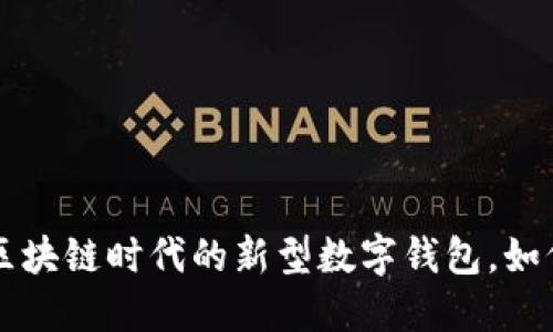仙遇钱包IM：区块链时代的新型数字钱包，如何选择与使用？