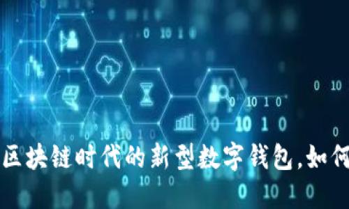 仙遇钱包IM：区块链时代的新型数字钱包，如何选择与使用？