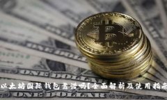 以太坊国际钱包靠谱吗？全面解析及使用指南