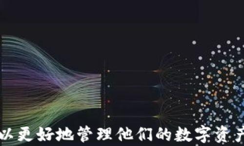 
火币钱包转USDT未确认的原因及解决方案

火币钱包, USDT转账, 未确认交易/guanjianci

一、引言
在加密货币交易中，交易确认是一个关键的环节。在使用火币钱包进行USDT转账时，有时会遇到转账未确认的情况，这可能会让用户感到焦虑和不安。本文将详细介绍火币钱包转USDT未确认的原因、解决方案及相关注意事项，帮助用户更好地管理他们的数字资产。

二、火币钱包转USDT的基本流程
在了解转账未确认的原因之前，我们首先需要了解火币钱包转USDT的基本流程。用户通常会通过以下步骤进行转账：
1. 打开火币钱包，选择转账功能。
2. 输入接收地址和转账金额。
3. 确认信息无误后，点击确认转账。
4. 系统会生成一笔交易，并发送到区块链网络进行确认。
5. 当交易被网络确认后，用户的资产将会显示在接收地址的余额中。

三、什么是未确认交易？
未确认交易是指用户发起的交易尚未被区块链网络确认，通常是由于交易未被矿工打包入区块而导致的。在区块链网络中，交易的确认是通过矿工进行的，他们会将待确认交易打包进新区块，并通过网络广播。未确认的交易可能会因为多种原因而延迟确认，包括网络拥堵、交易费用过低等。

四、火币钱包转USDT未确认的原因
1. **网络拥堵**：
当网络中交易数量激增时，矿工处理交易的速度会下降，导致确认时间延长。尤其在市场波动较大的时候，交易量通常会大幅增加。
2. **交易费用过低**：
每笔交易都有相应的矿工费用，如果用户设置的交易费用低于当前网络的平均费用，矿工可能会优先处理其他费用更高的交易，导致您的交易未被确认。
3. **交易信息错误**：
任何在输入接收地址时的错误（如错误的地址、重复使用地址等）都可能导致交易未被确认。
4. **区块链问题**：
偶尔，区块链本身可能会出现问题，例如分叉，这也可能会导致交易未确认。
5. **火币钱包系统问题**：
虽然较少见，但火币平台的系统问题也可能导致交易未处理。

五、如何解决火币钱包转USDT未确认的问题
1. **检查交易状态**：
首先，您可以在区块链浏览器上检查交易状态，确保它确实还处于未确认状态。
2. **增加交易费用**：
如果可能，您可以尝试通过火币钱包的“替换”功能提交一笔费用更高的交易。这将吸引矿工的注意，使其更快被处理。
3. **重试转账**：
在确认交易未被确认的情况下，您可以考虑重新转账，但请确保第一次交易被取消或过了一段时间后进行。
4. **联系客服**：
如果以上方法都无效，建议联系火币客服，询问交易未确认的具体原因以及如何处理。

六、未确认交易的风险与注意事项
1. **资金被锁定**：
未确认的交易会导致资金暂时无法使用，用户需关注交易的确认状态。
2. **重复转账风险**：
用户在未确认交易的情况下进行重复转账可能导致资产损失。
3. **保持更新**：
用户应关注火币及相关社交媒体的公告，以了解可能的系统问题和维护情况。

七、常见问题解答

问题一：为什么我的USDT转账已经超过1小时仍未确认？
超过1小时未确认通常意味着网络拥堵或者是您设置的交易费用过低。建议检查交易状态，确认是否处于未确认，并考虑提高矿工费用重新提交。

问题二：如何提高USDT转账的确认速度？
提高确认速度的最佳方法是设置更高的交易费用。您可以在转账时选择“自定义费用”来确保您的交易更快被处理。

问题三：如果我的转账长时间未确认，是否会造成资金丢失？
通常情况下，未确认的交易不会导致资金丢失。只要不被链上“替代”或“撤回”，资金仍会显示在您的钱包中，您可以选择重新提交交易。

问题四：火币钱包是否有转账确认的时间限制？
火币钱包本身不设置转账确认的时间限制，但支付网络的状态和用户设置的费用会影响确认的速度。

问题五：未确认的USDT可以重新转账吗？
是的，您可以选择在未确认的情况下尝试重新转账，但要注意新交易的费用设置，并确保第一次交易状态是未确认而不是已确认。

总结
火币钱包在方便用户进行USDT转账的同时，也面临一些未确认交易的问题。通过了解转账流程、未确认的原因及解决方案，用户可以更好地管理他们的数字资产，并减少因未确认交易带来的困扰。希望本文能为您提供有价值的信息和指导。