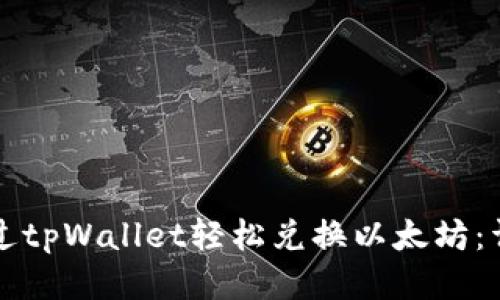 如何通过tpWallet轻松兑换以太坊：详尽指南