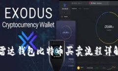 雷达钱包比特币买卖流程详解