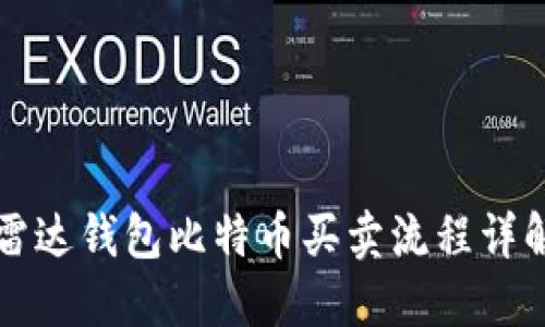 雷达钱包比特币买卖流程详解