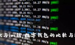 tpWallet与im钱：数字钱包的