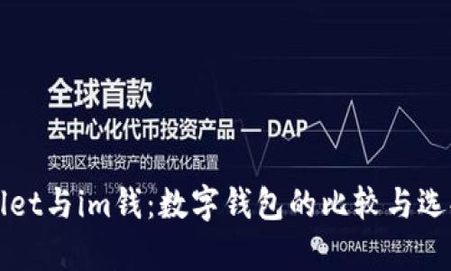 tpWallet与im钱：数字钱包的比较与选择指南