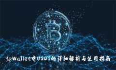 tpWallet中USDT的详细解析与使用指南