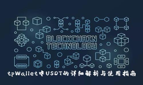 tpWallet中USDT的详细解析与使用指南