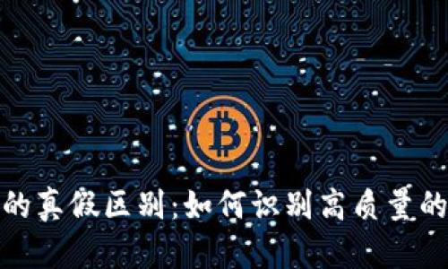 Tokenim的真假区别：如何识别高质量的加密项目