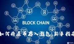 如何将屎币存入钱包：新手指南